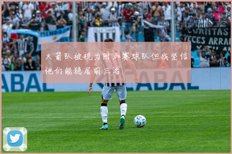 火箭队被视为附加赛球队但我坚信他们能稳居前三名