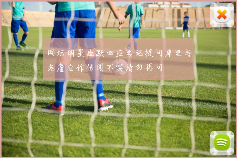 四川男篮为景菡一提供多年顶薪合同球员表示认可并愿意签约