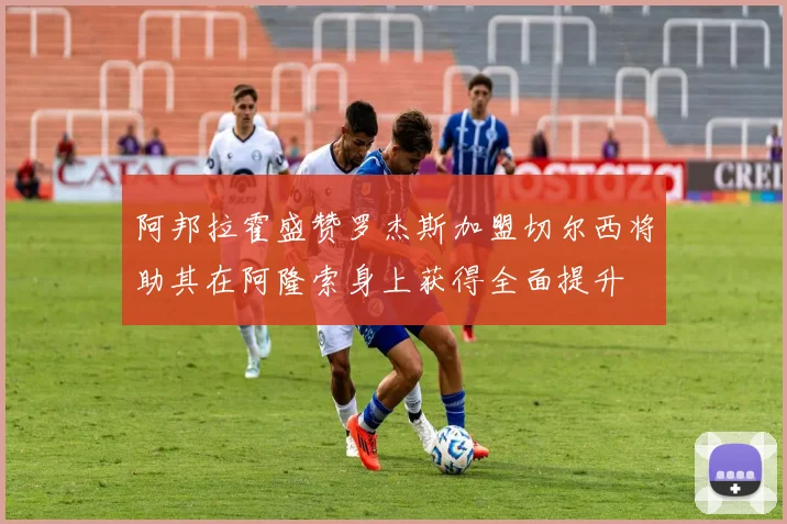 勇士若无法引进詹姆斯将沦为附加赛球队的尴尬境地