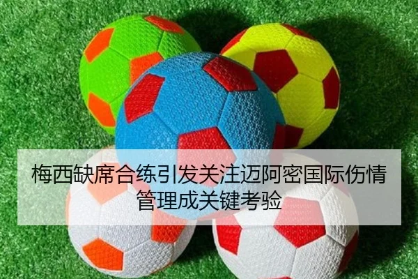 梅西缺席合练引发关注迈阿密国际伤情管理成关键考验